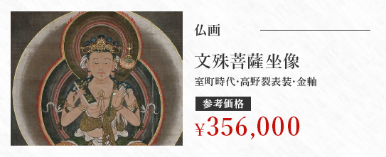 仏画 文殊菩薩坐像 室町時代･高野裂表装･金軸 参考価格\356,000