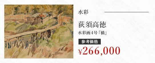 水彩 荻須高徳 水彩画４号「橋」 参考価格\266,000