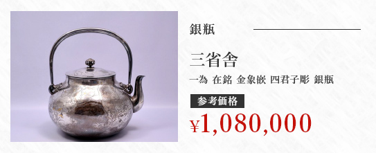 銀瓶 三省舎 一為 在銘 金象嵌 四君子彫 銀瓶 参考価格\1,080,000