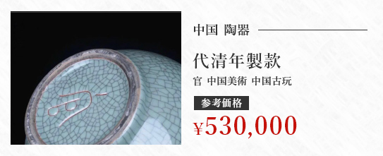 中国 陶器 代清年製款 官 中国美術 中国古玩 参考価格 \530,000